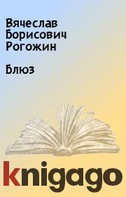 Книга - Блюз.  Вячеслав Борисович Рогожин  - прочитать полностью в библиотеке КнигаГо