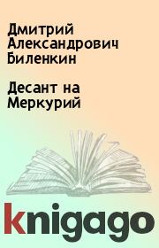 Книга - Десант на Меркурий.  Дмитрий Александрович Биленкин  - прочитать полностью в библиотеке КнигаГо