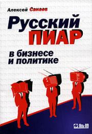 Книга - Русский пиар в бизнесе и политике.  Алексей Санаев  - прочитать полностью в библиотеке КнигаГо