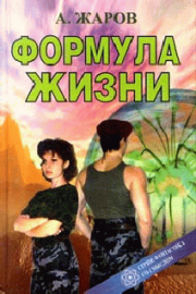 Формула Жизни. Александр Жаров