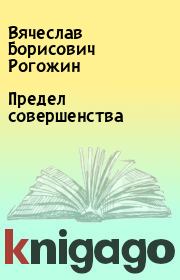 Предел совершенства. Вячеслав Борисович Рогожин
