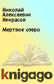 Мертвое озеро. Николай Алексеевич Некрасов