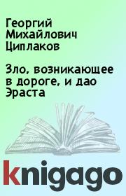 Книга - Зло, возникающее в дороге, и дао Эраста.  Георгий Михайлович Циплаков  - прочитать полностью в библиотеке КнигаГо