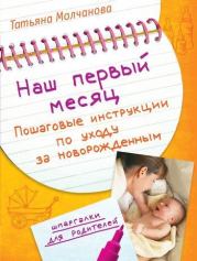 Книга - Наш первый месяц: Пошаговые инструкции по уходу за новорожденным.  Татьяна Молчанова  - прочитать полностью в библиотеке КнигаГо