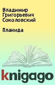Книга - Планида.  Владимир Григорьевич Соколовский  - прочитать полностью в библиотеке КнигаГо
