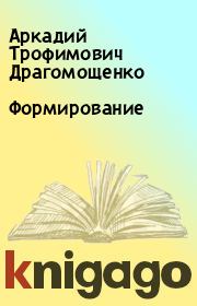 Книга - Формирование.  Аркадий Трофимович Драгомощенко  - прочитать полностью в библиотеке КнигаГо