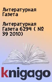 Литературная Газета  6294 ( № 39 2010). Литературная Газета