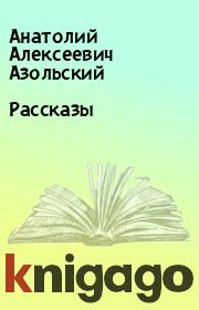 Книга - Рассказы.  Анатолий Алексеевич Азольский  - прочитать полностью в библиотеке КнигаГо