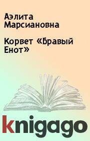 Книга - Корвет «Бравый Енот».  Аэлита Марсиановна  - прочитать полностью в библиотеке КнигаГо