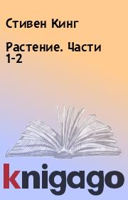Растение. Части 1-2. Стивен Кинг