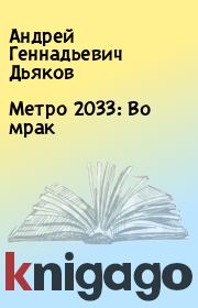 Метро 2033: Во мрак. Андрей Геннадьевич Дьяков