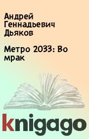 Книга - Метро 2033: Во мрак.  Андрей Геннадьевич Дьяков  - прочитать полностью в библиотеке КнигаГо