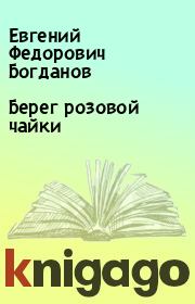 Книга - Берег розовой чайки.  Евгений Федорович Богданов  - прочитать полностью в библиотеке КнигаГо