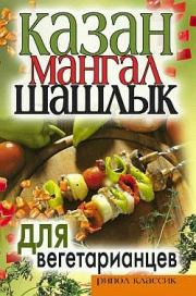 Казан, мангал, шашлык для вегетарианцев. Кристина Александровна Кулагина
