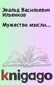 Книга - Мужество мысли....  Эвальд Васильевич Ильенков  - прочитать полностью в библиотеке КнигаГо