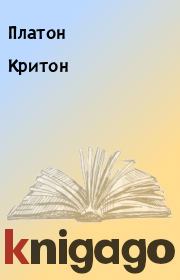 Критон. Платон