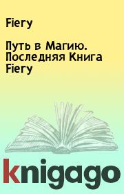 Путь в Магию. Последняя Книга Fiery.  Fiery