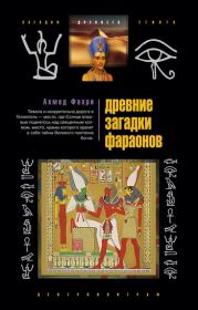 Книга - Древние загадки фараонов.  Ахмед Фахри  - прочитать полностью в библиотеке КнигаГо