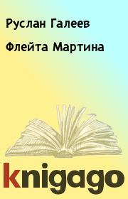 Книга - Флейта Мартина.  Руслан Галеев  - прочитать полностью в библиотеке КнигаГо