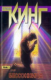 Бессонница. Стивен Эдвин Кинг