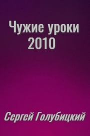 Чужие уроки - 2010. Сергей Михайлович Голубицкий