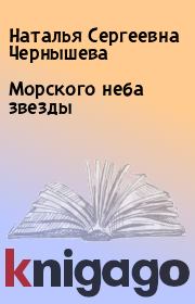 Морского неба звезды. Наталья Сергеевна Чернышева