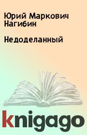 Книга - Недоделанный.  Юрий Маркович Нагибин  - прочитать полностью в библиотеке КнигаГо
