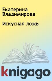 Книга - Искусная ложь.  Екатерина Владимирова  - прочитать полностью в библиотеке КнигаГо