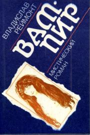 Вампир. Владислав Станислав Реймонт