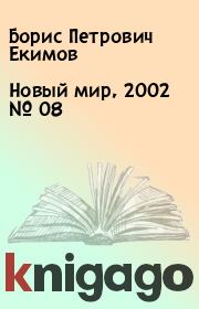 Новый мир, 2002 № 08. Борис Петрович Екимов