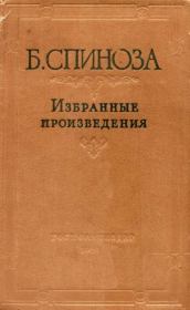 Избранные произведения в двух томах. Том 2. Бенедикт (Барух) Спиноза