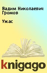 Книга - Ужас.  Вадим Николаевич Громов  - прочитать полностью в библиотеке КнигаГо