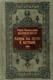Книга - Разум на пути к Истине.  Иван Васильевич Киреевский  - прочитать полностью в библиотеке КнигаГо
