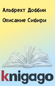 Книга - Описание Сибири.  Альбрехт Доббин  - прочитать полностью в библиотеке КнигаГо
