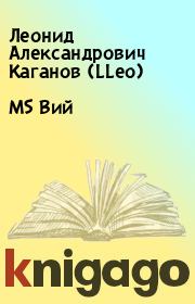 Книга - MS Вий.  Леонид Александрович Каганов (LLeo)  - прочитать полностью в библиотеке КнигаГо