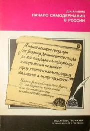 Начало самодержавия в России. Даниил Натанович Альшиц