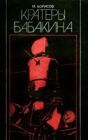 Книга - Кратеры Бабакина.  М Борисов  - прочитать полностью в библиотеке КнигаГо