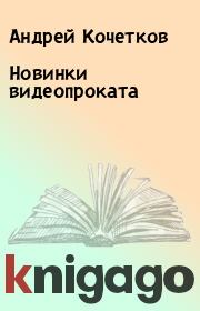 Книга - Новинки видеопроката.  Андрей Кочетков  - прочитать полностью в библиотеке КнигаГо