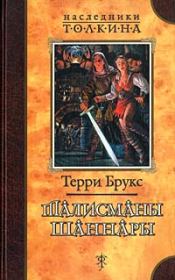Талисманы Шаннары. Терри Брукс