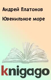 Книга - Ювенильное море.  Андрей Платонов  - прочитать полностью в библиотеке КнигаГо