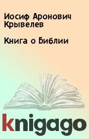 Книга - Книга о Библии.  Иосиф Аронович Крывелев  - прочитать полностью в библиотеке КнигаГо