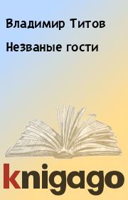 Книга - Незваные гости.  Владимир Титов  - прочитать полностью в библиотеке КнигаГо