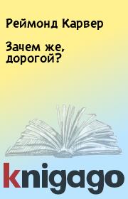 Зачем же, дорогой?. Реймонд Карвер