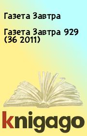Книга - Газета Завтра 929 (36 2011).  Газета Завтра  - прочитать полностью в библиотеке КнигаГо