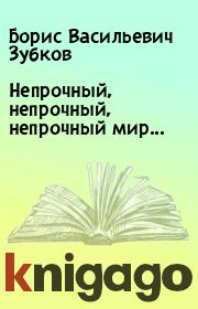 Книга - Непрочный, непрочный, непрочный мир....  Борис Васильевич Зубков , Евгений Салимович Муслин  - прочитать полностью в библиотеке КнигаГо
