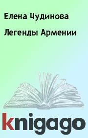 Книга - Легенды Армении.  Елена Чудинова  - прочитать полностью в библиотеке КнигаГо