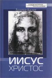 Книга - Иисус Христос.  Вальтер Каспер  - прочитать полностью в библиотеке КнигаГо