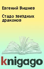 Книга - Стадо звездных драконов.  Евгений Вишнев  - прочитать полностью в библиотеке КнигаГо
