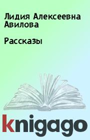 Книга - Рассказы.  Лидия Алексеевна Авилова  - прочитать полностью в библиотеке КнигаГо