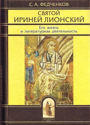 Книга - Святой Ириней Лионский. Его жизнь и литературная деятельность.   Федченков СА  - прочитать полностью в библиотеке КнигаГо